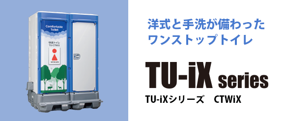 TU-iXシリーズ CTWiX