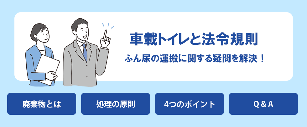 車載トイレと法令規則　ふん尿の運搬に関する疑問を解決！