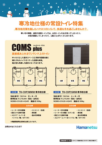 寒冷地仕様リーフレット(コムズトイレプラス・エポックトイレ)イメージ