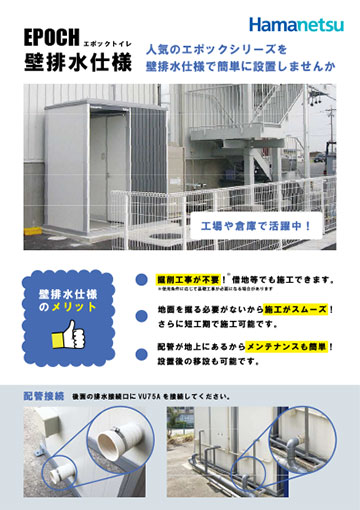 壁排水仕様リーフレット(エポックトイレ)イメージ