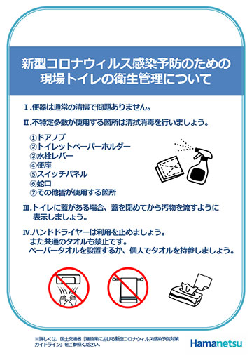 新型コロナウイルス感染予防のための現場トイレの衛生管理について(現場用掲示物)イメージ