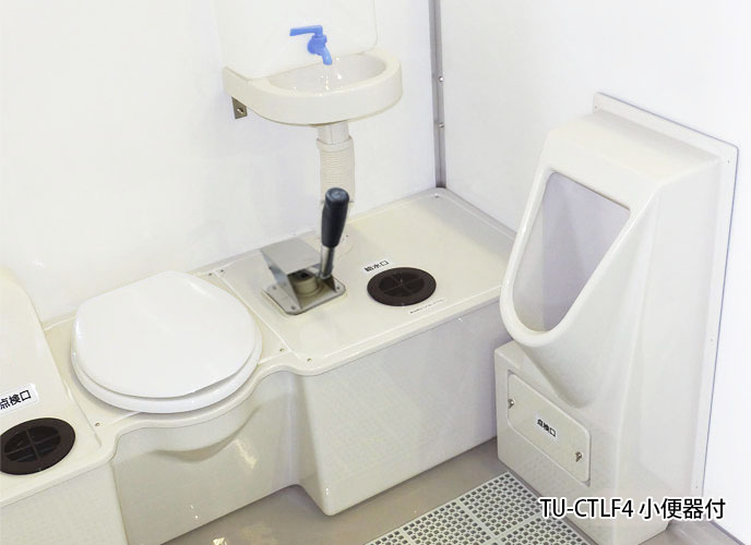 移動式トイレ・車載用トイレ「TU-Lシリーズ」（ポンプ式簡易水洗 